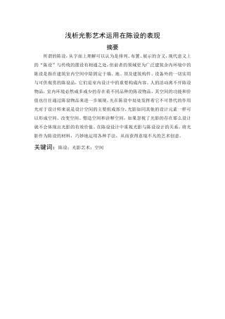 浅析光影艺术运用在陈设中的表现分析研究 摄影艺术专业