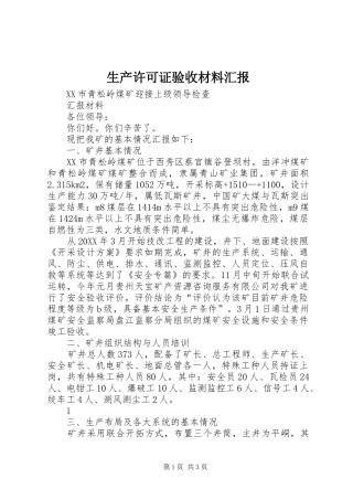 2024年生产许可证验收材料汇报