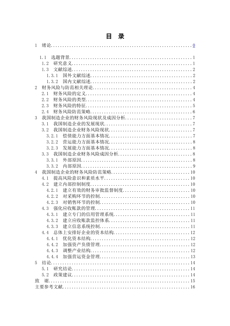 制造企业的财务风险分析研究  会计学专业_第3页