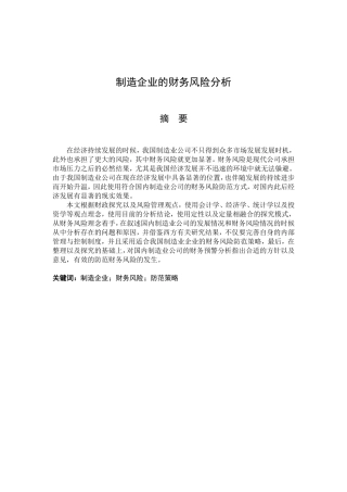 制造企业的财务风险分析研究  会计学专业