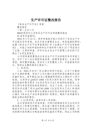 2024年生产许可证整改报告