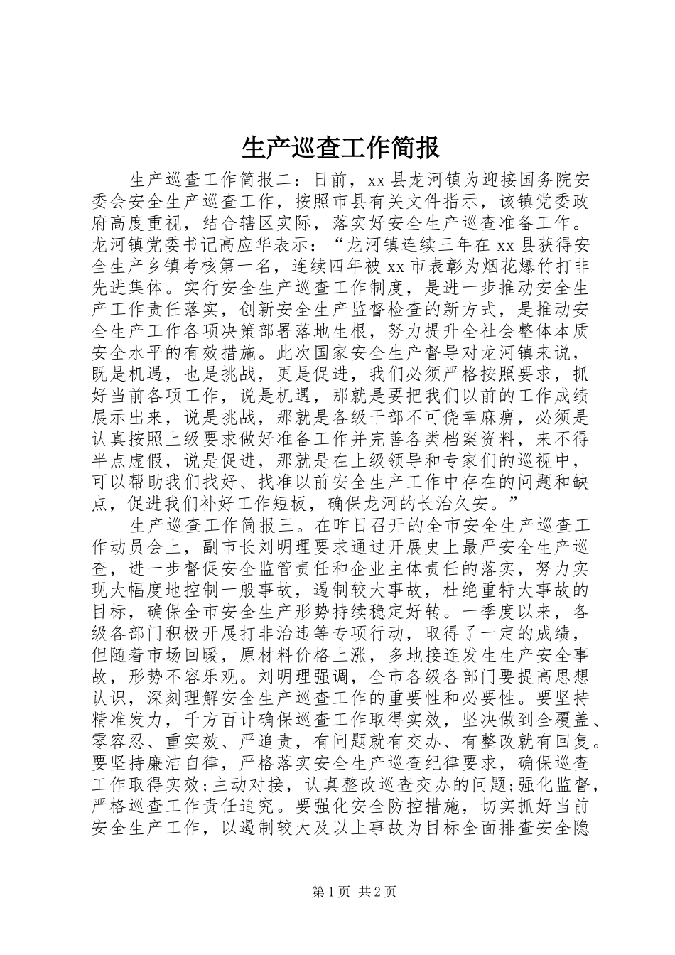 2024年生产巡查工作简报_第1页
