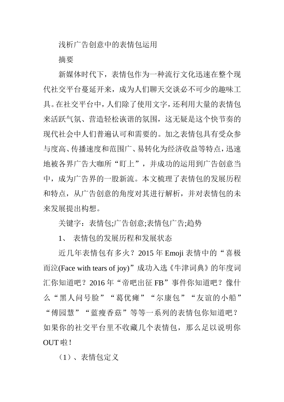 浅析广告创意中的表情包运用分析研究 广告策划专业_第1页