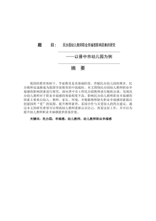 教育教学专业 民办园幼儿教师职业幸福感影响因素的研究