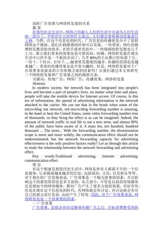 浅析广告效果与网络转发量的关系分析研究 市场营销专业