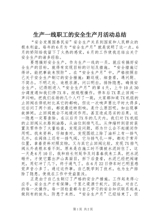 2024年生产一线职工的安全生产月活动总结