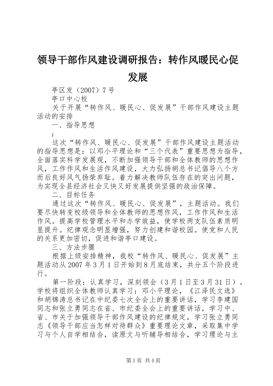 2024年领导干部作风建设调研报告转作风暖民心促发展_第1页
