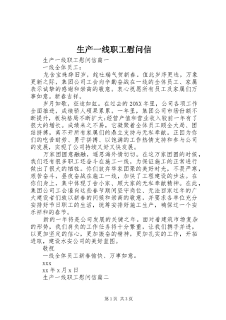 2024年生产一线职工慰问信