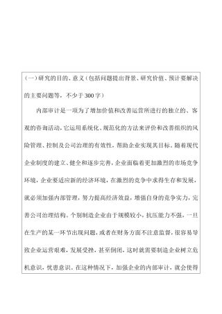制造企业内部审计问题研究 财务管理专业 开题报告