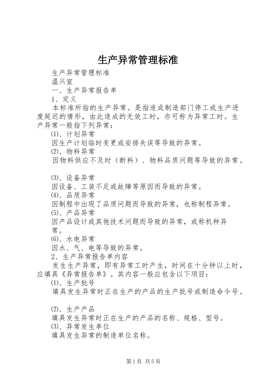 2024年生产异常管理标准_第1页