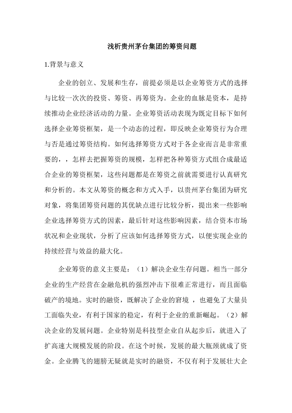 浅析贵州茅台集团的筹资问题分析研究  经济学专业_第1页