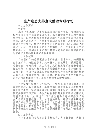 2024年生产隐患大排查大整治专项行动