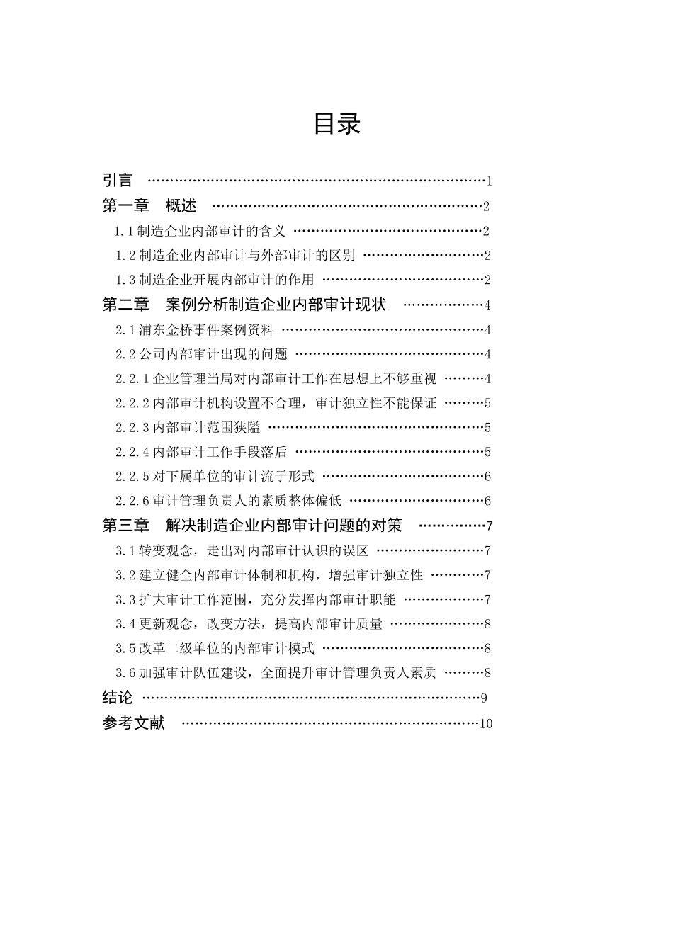 制造企业内部审计问题研究分析 会计学专业_第1页