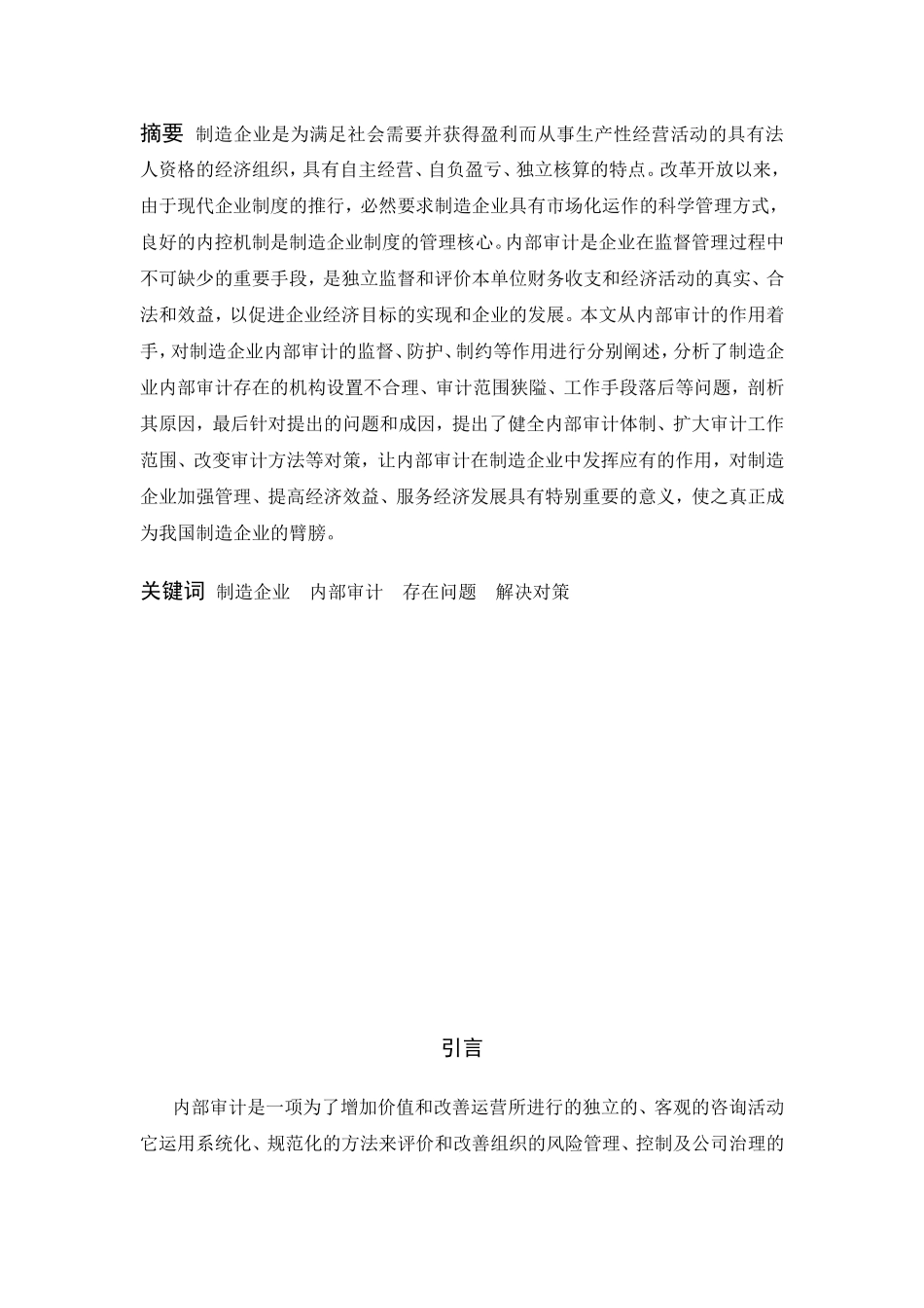 制造企业内部审计问题研究分析 会计学专业_第2页