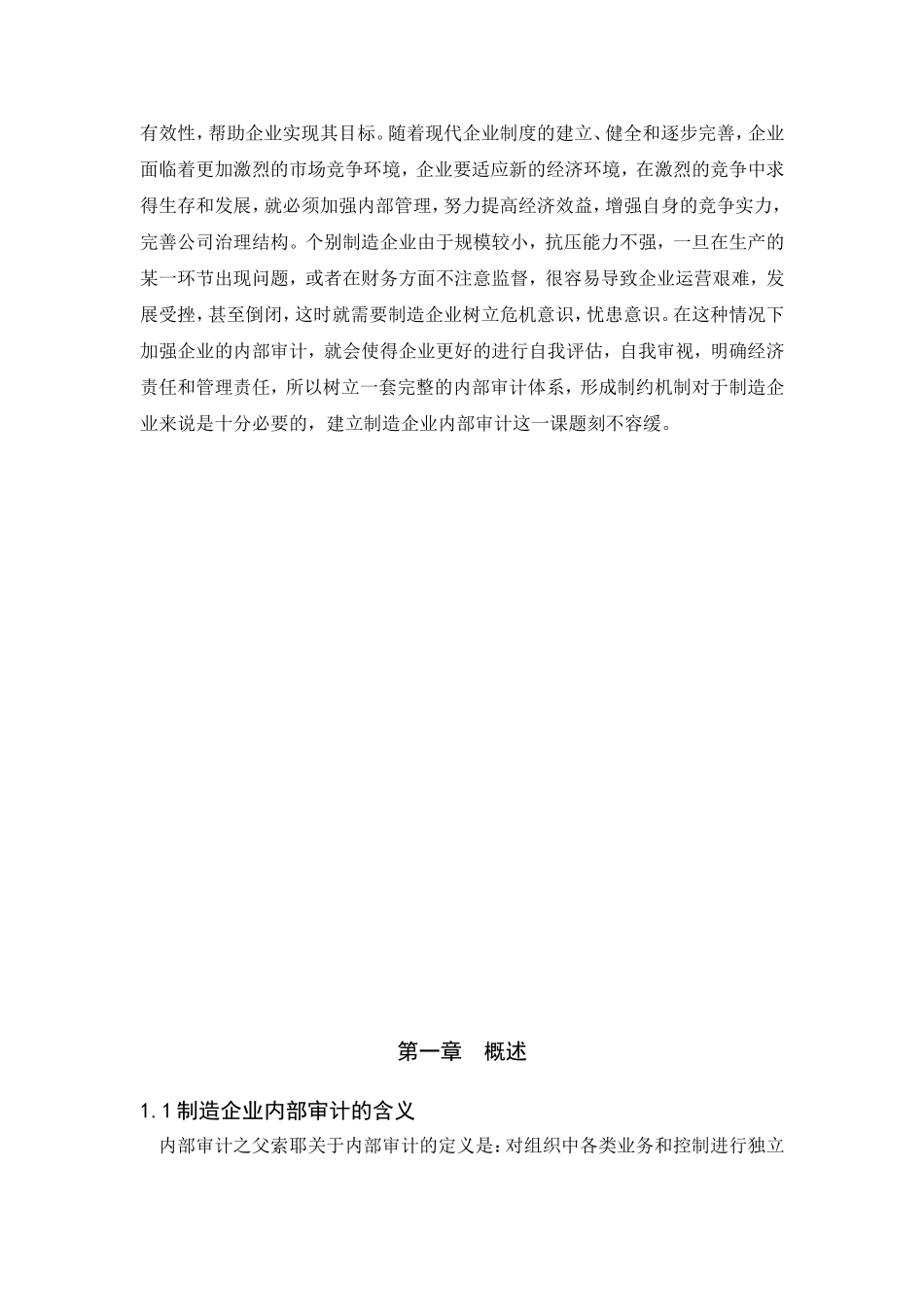 制造企业内部审计问题研究分析 会计学专业_第3页