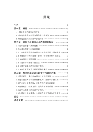 制造企业内部审计问题研究分析 会计学专业