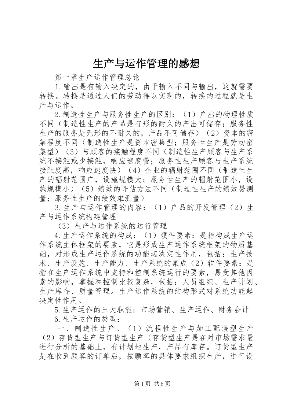 2024年生产与运作管理的感想_第1页