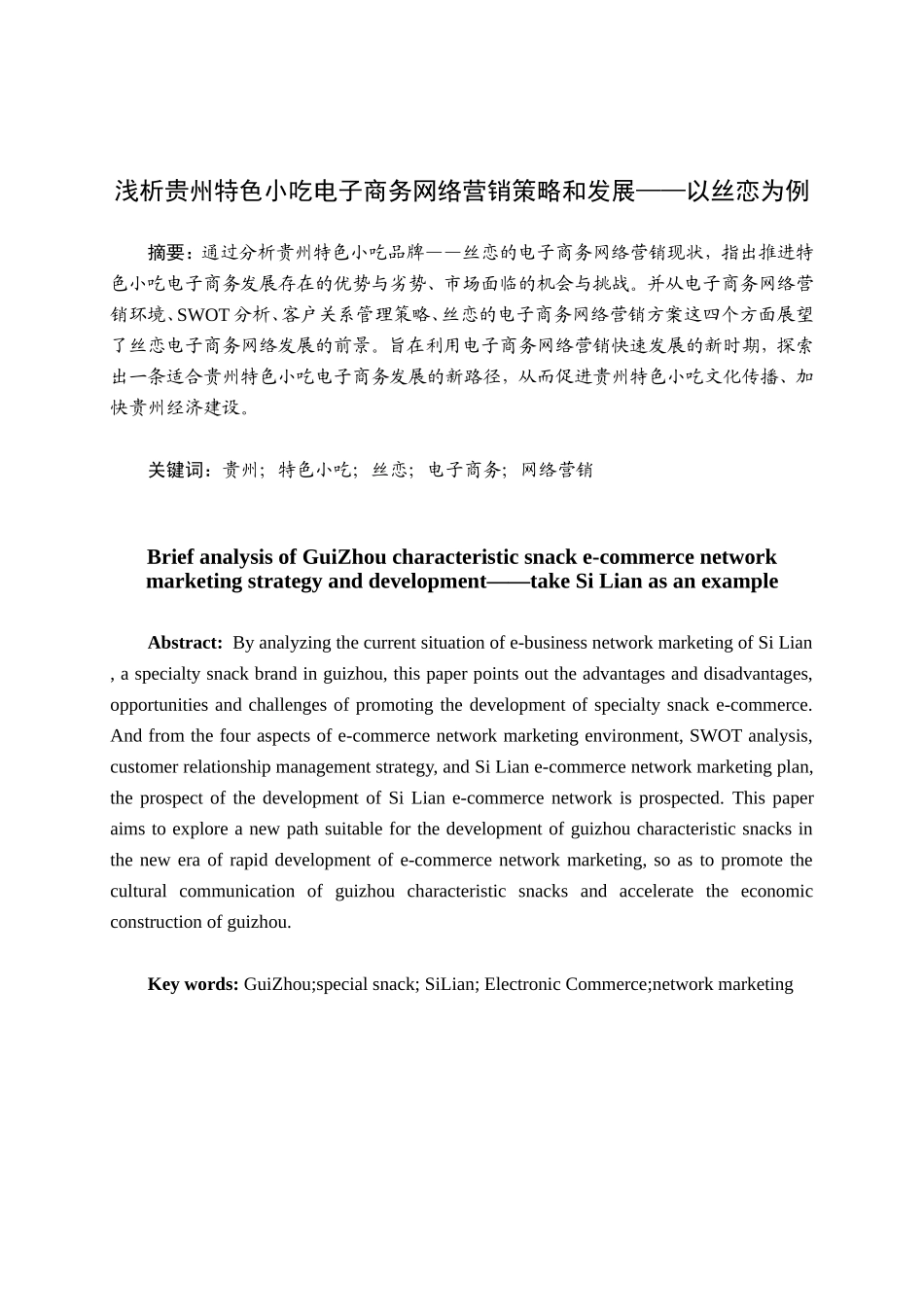 浅析贵州特色小吃电子商务网络营销策略和发展分析研究 市场营销专业_第1页