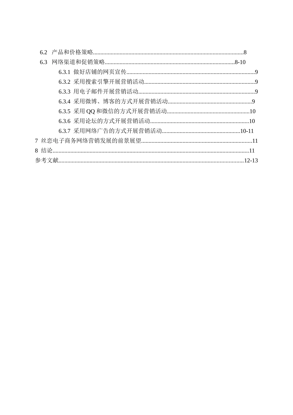 浅析贵州特色小吃电子商务网络营销策略和发展分析研究 市场营销专业_第3页