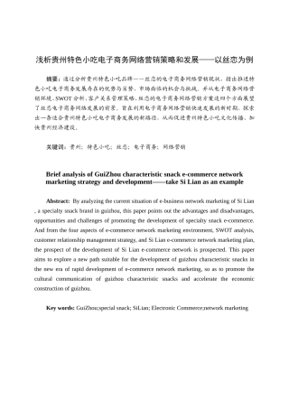 浅析贵州特色小吃电子商务网络营销策略和发展分析研究 市场营销专业