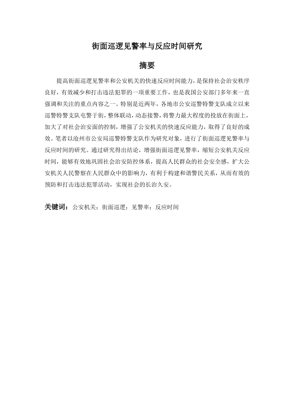 街面巡逻见警率与反应时间研究分析研究 公共管理专业_第1页