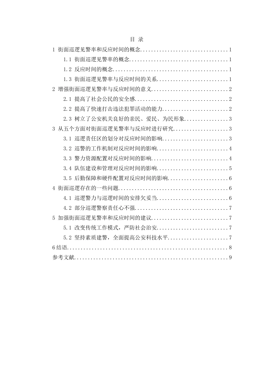 街面巡逻见警率与反应时间研究分析研究 公共管理专业_第2页
