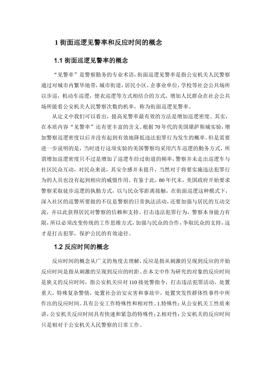 街面巡逻见警率与反应时间研究分析研究 公共管理专业_第3页