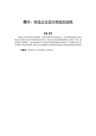 制造企业逆向物流的战略分析研究  仓储管理专业