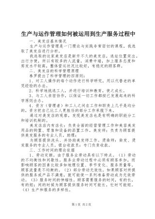 2024年生产与运作管理如何被运用到生产服务过程中