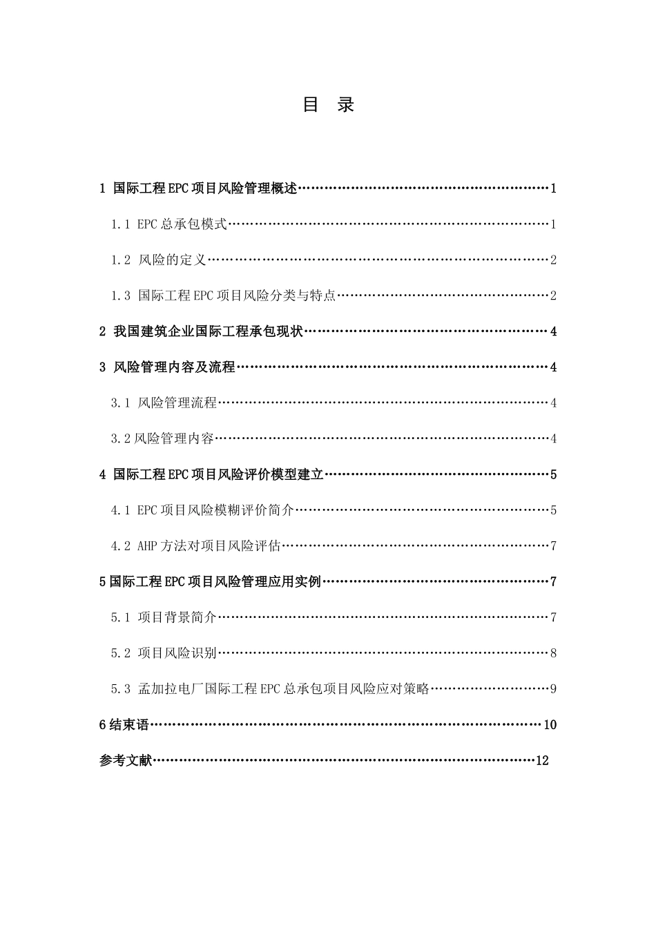 浅析国际工程EPC项目风险管理分析研究 工商管理专业_第2页