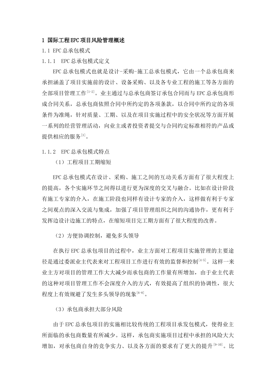 浅析国际工程EPC项目风险管理分析研究 工商管理专业_第3页
