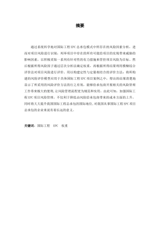 浅析国际工程EPC项目风险管理分析研究 工商管理专业