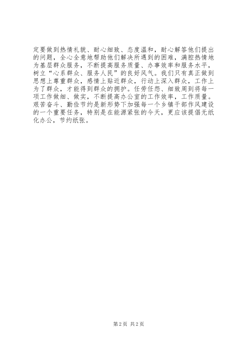 2024年领导干部作风建设工作总结_第2页