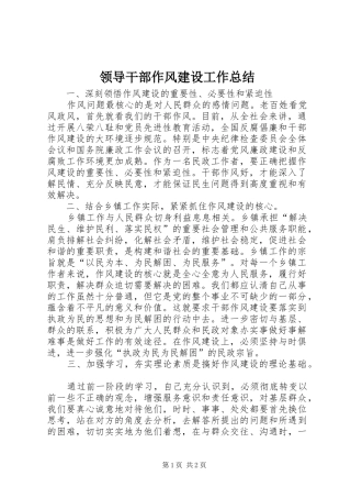 2024年领导干部作风建设工作总结