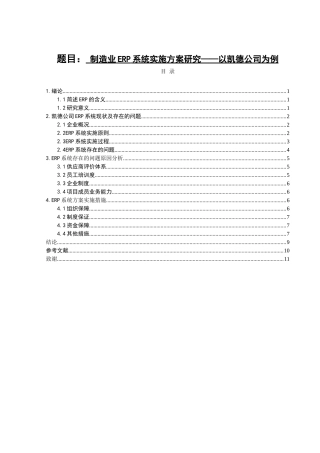制造业ERP系统实施方案研究以凯德公司为例  财务管理专业