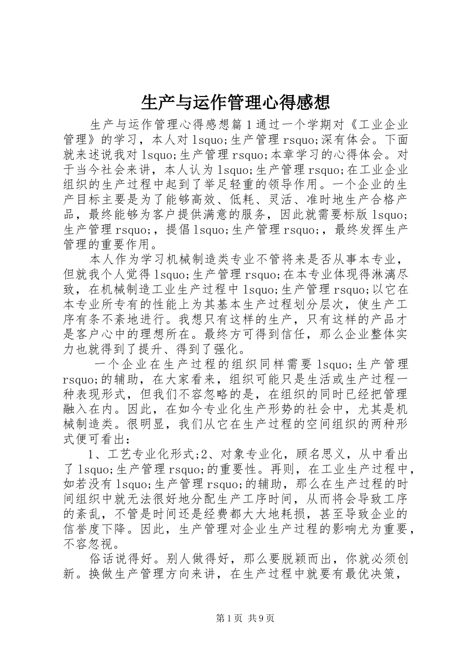 2024年生产与运作管理心得感想_第1页