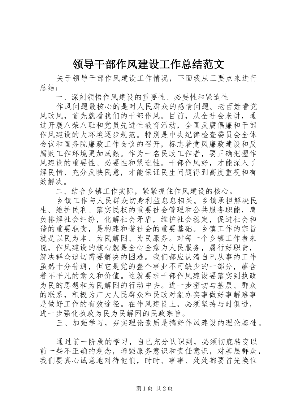 2024年领导干部作风建设工作总结范文_第1页
