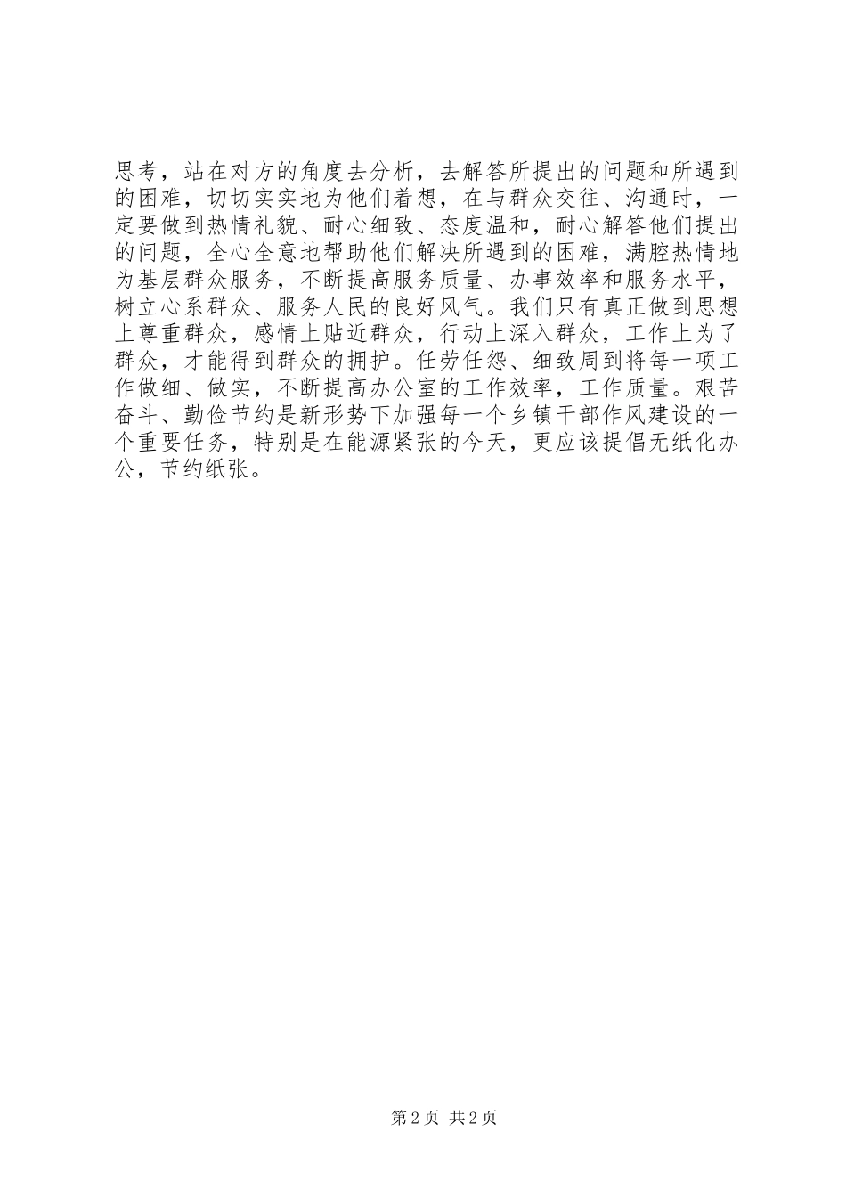2024年领导干部作风建设工作总结范文_第2页