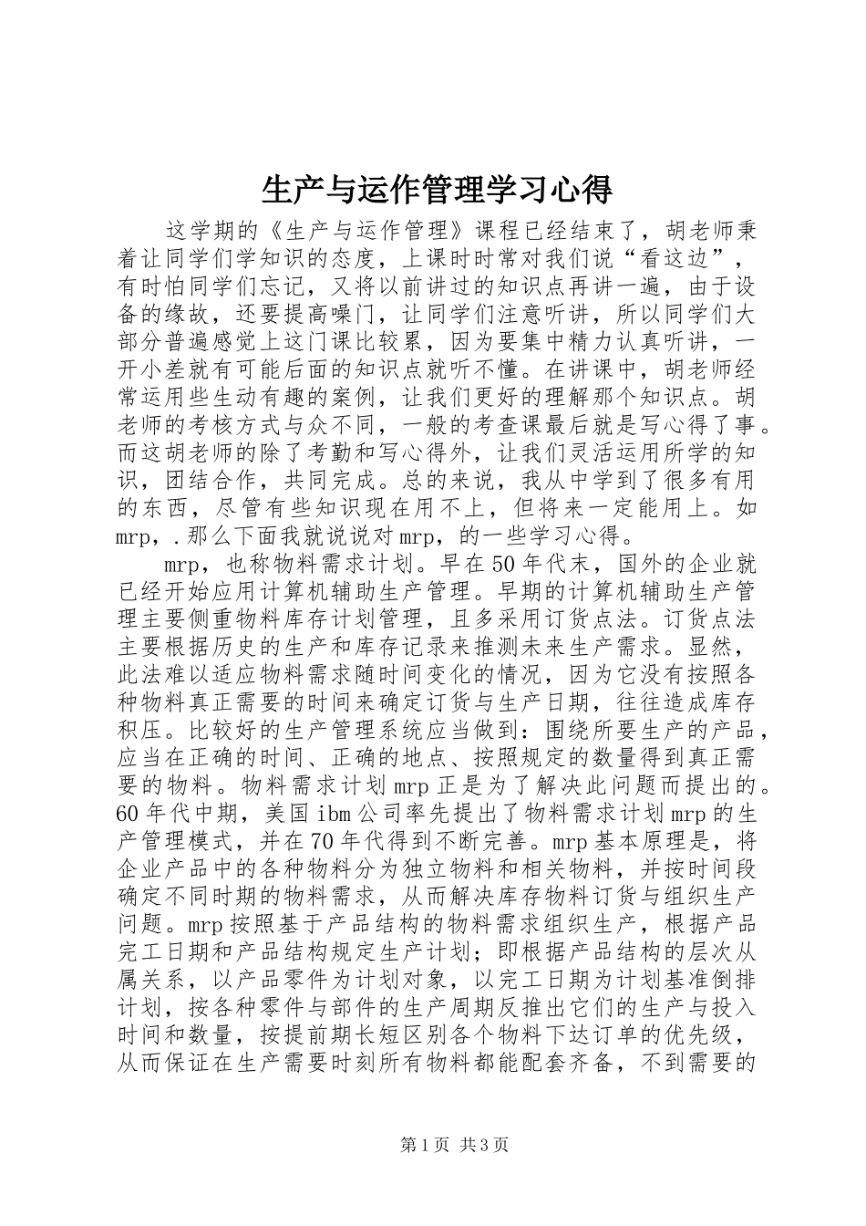 2024年生产与运作管理学习心得_第1页