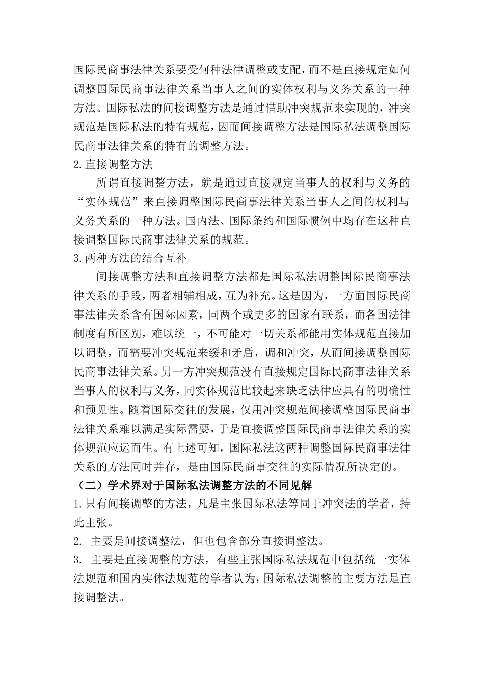 浅析国际私法的调整方法、范围和性质分析研究  法学专业_第2页