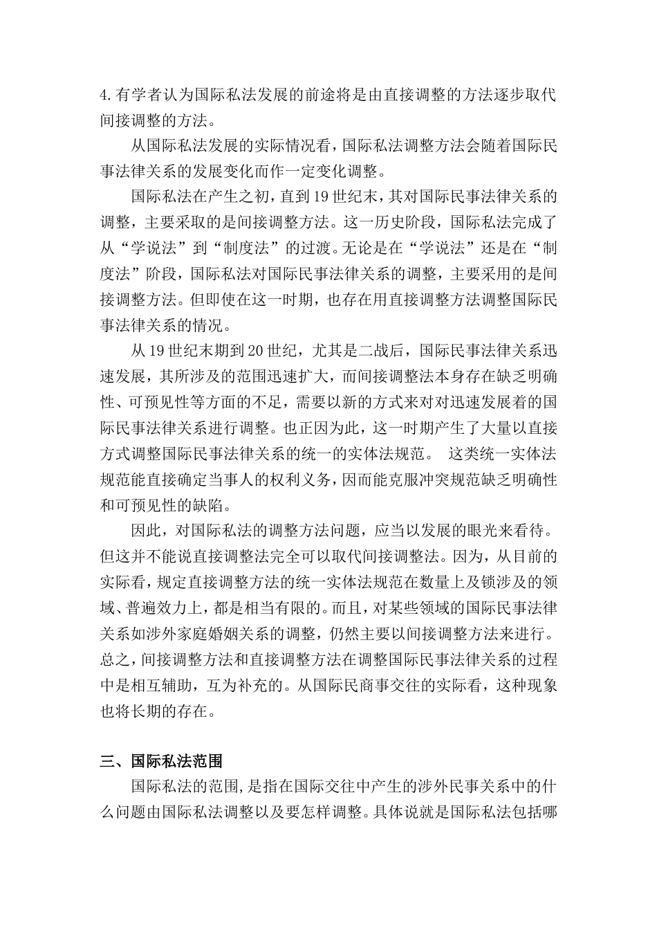 浅析国际私法的调整方法、范围和性质分析研究  法学专业_第3页