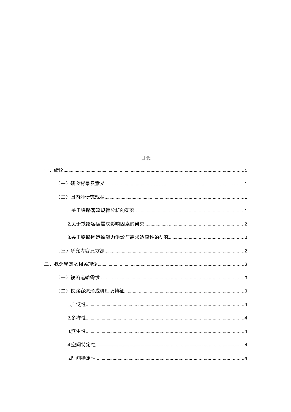 节假日铁路运输需求特点及相关对策研究——以广铁集团为例  工商管理专业_第2页
