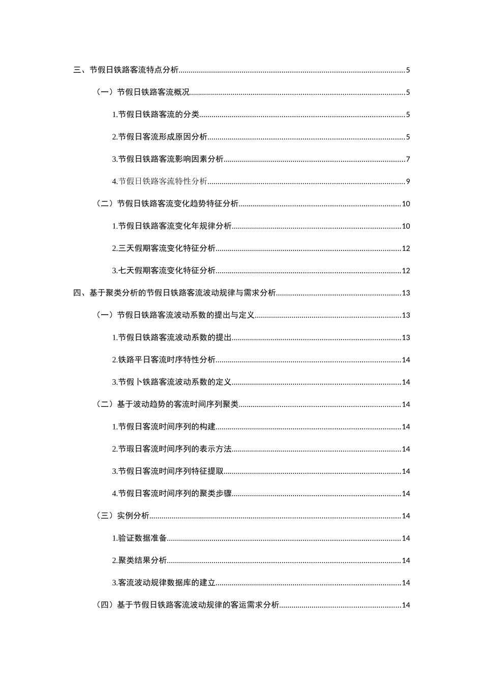 节假日铁路运输需求特点及相关对策研究——以广铁集团为例  工商管理专业_第3页