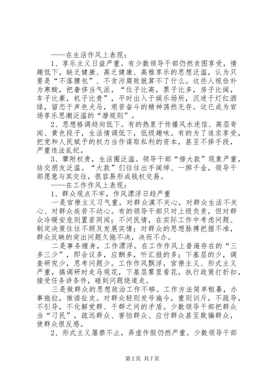 2024年领导干部作风建设和廉洁从政中存在的突出问题及对策_第2页
