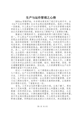 2024年生产与运作管理之心得