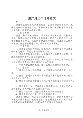 2024年生产月工作计划范文