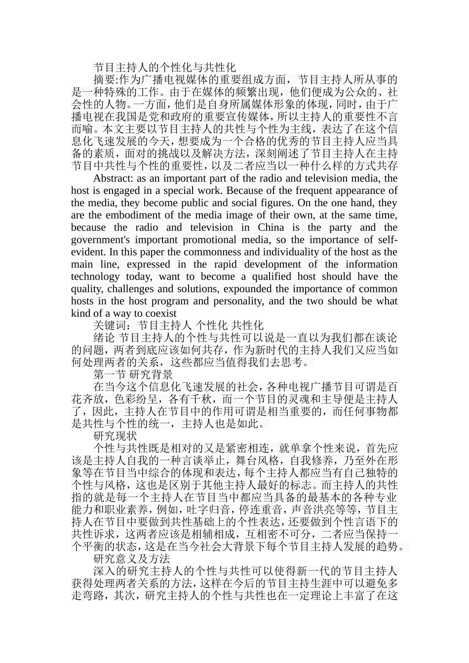 节目主持人的个性化与共性化分析研究 播音主持专业_第1页