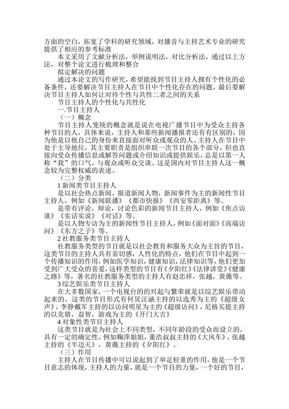 节目主持人的个性化与共性化分析研究 播音主持专业_第2页