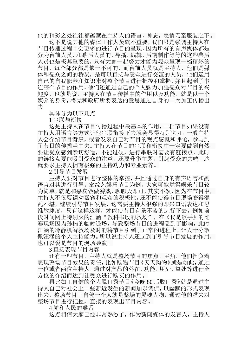 节目主持人的个性化与共性化分析研究 播音主持专业_第3页