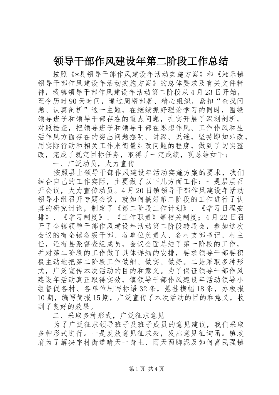 2024年领导干部作风建设年第二阶段工作总结_第1页